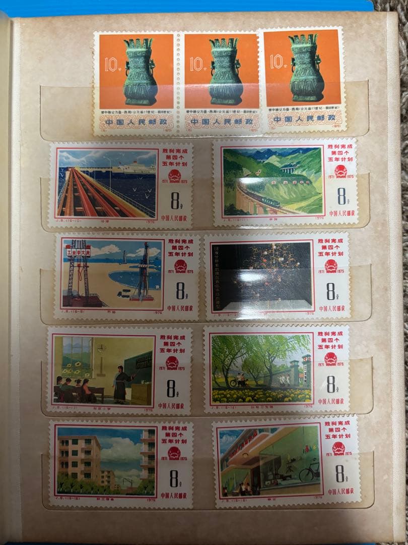 中国切手　アルバム　中国人民郵政