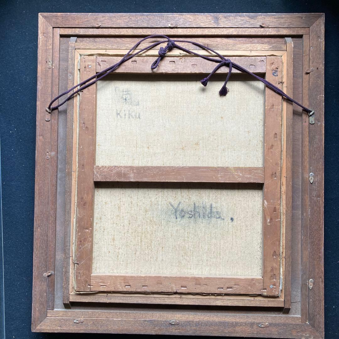 吉田節子「菊」10F額73.5×66絵53×46cm