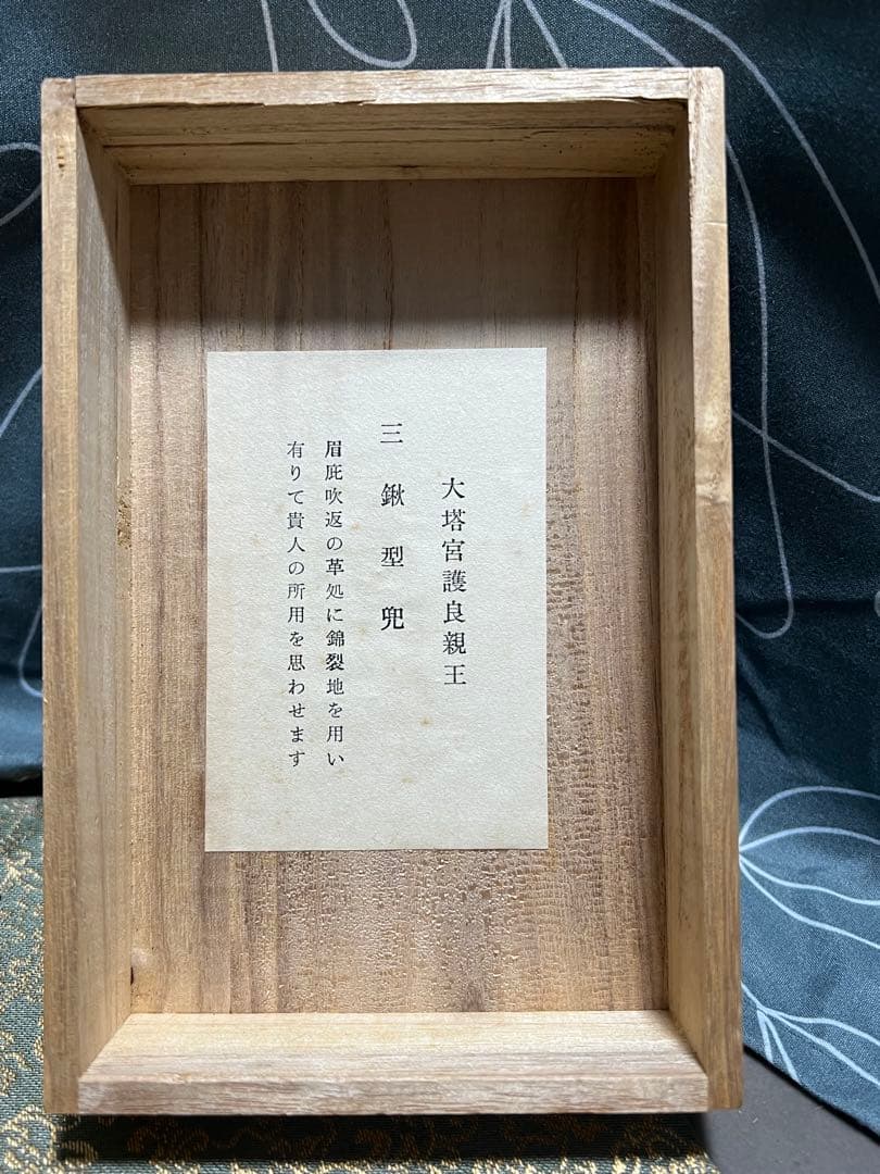 甲冑師 加藤一冑 三鍬形兜 大塔宮護良親王 戦国武将 兜 置物