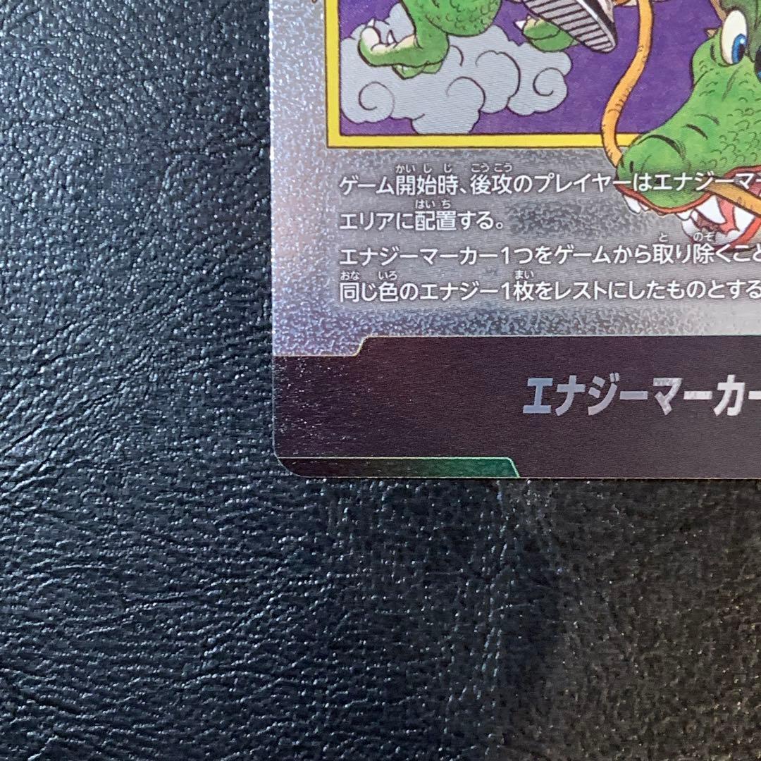 エナジーマーカー 1巻　銀　孫悟空　神龍　E-42 マンガブースター