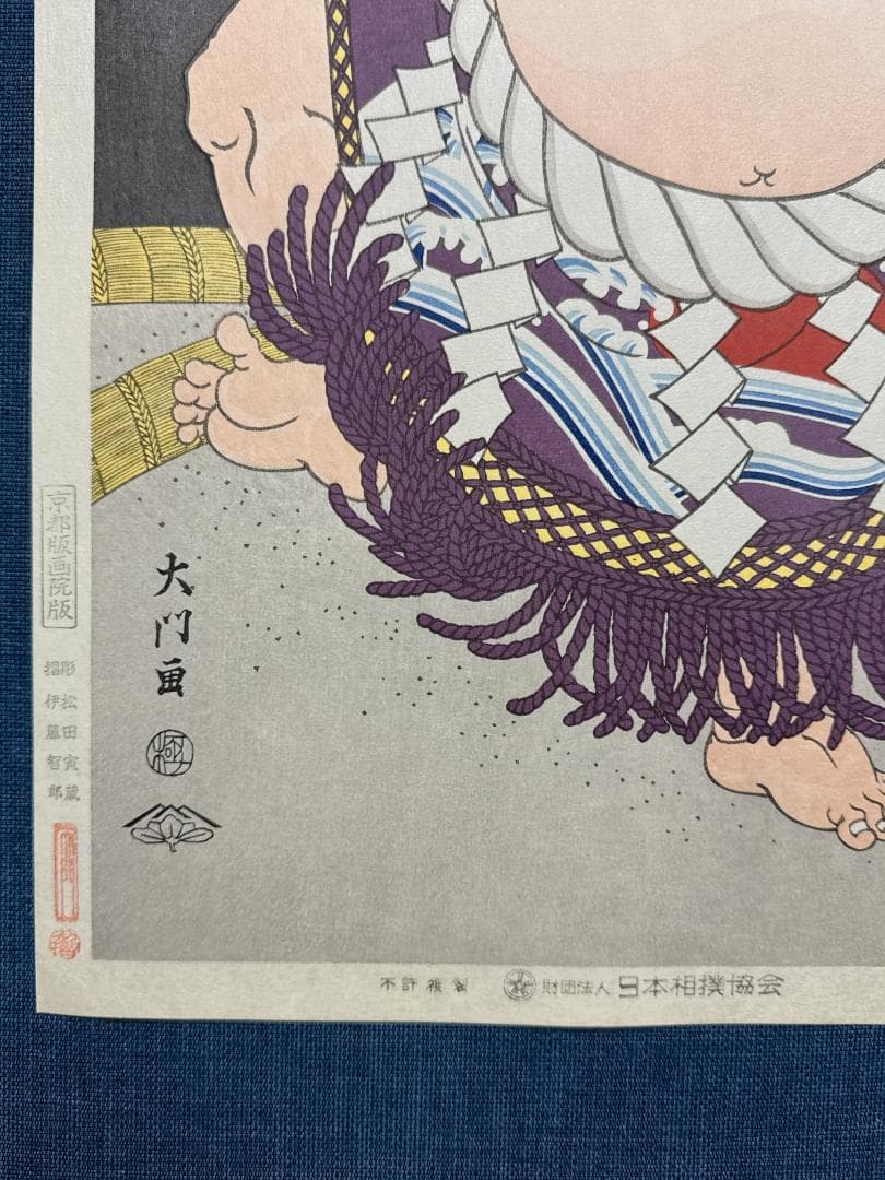 大相撲錦絵 木下大門 木版画「横綱北の湖土俵入り」初摺