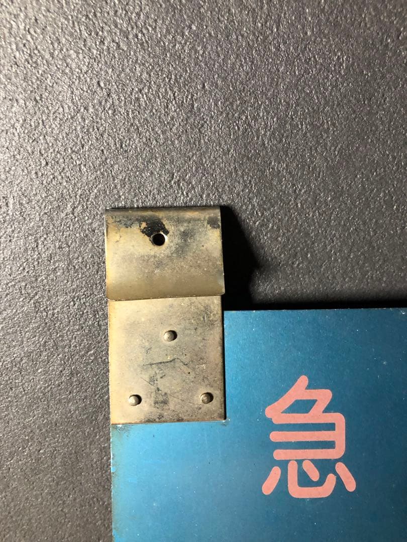 急行 佐渡 乗車口案内板