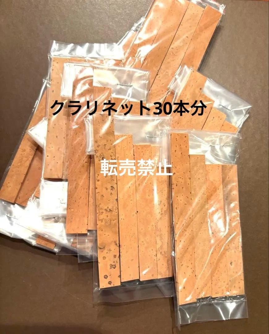クラリネット　ジョイントコルクセット　下管　上管上　上管下　唄口　計120枚