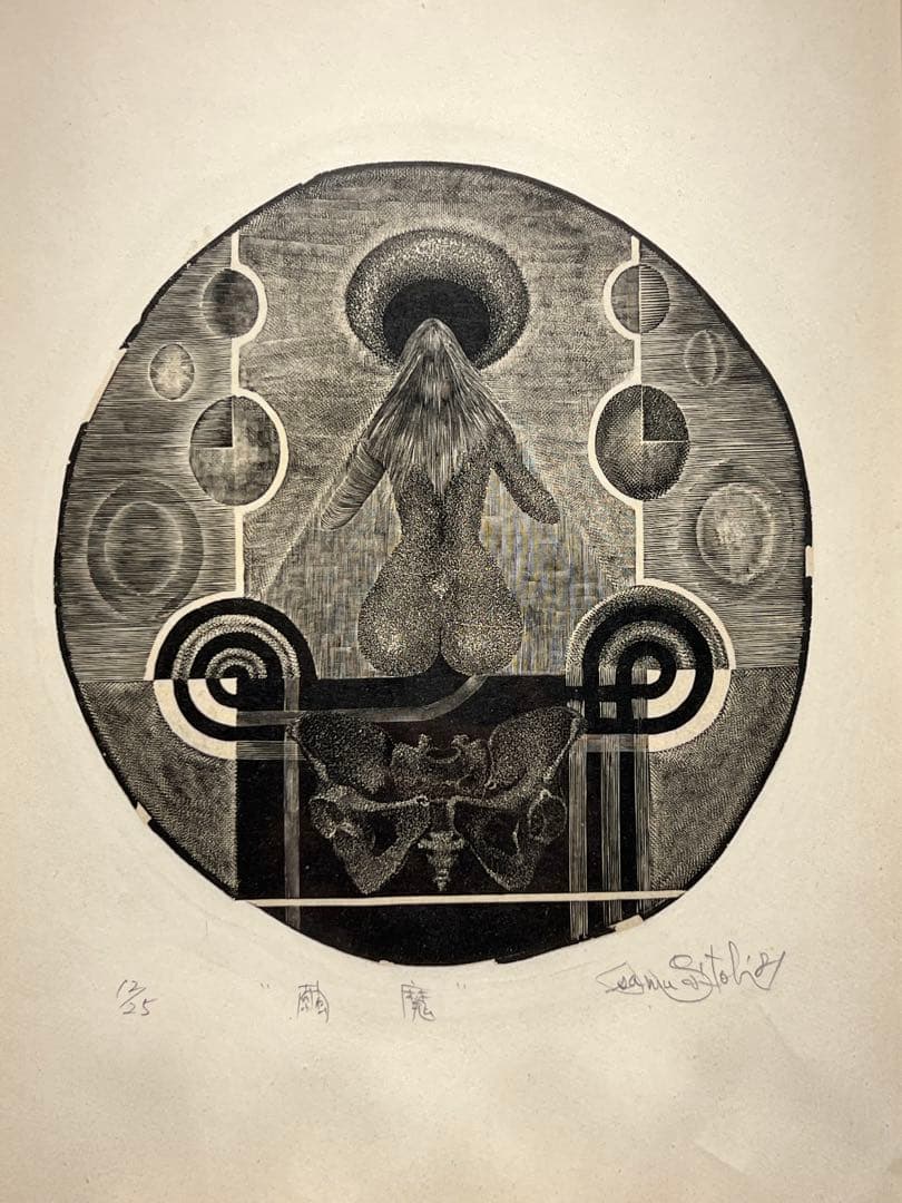 斉藤修【繭魔】木版画　限定25