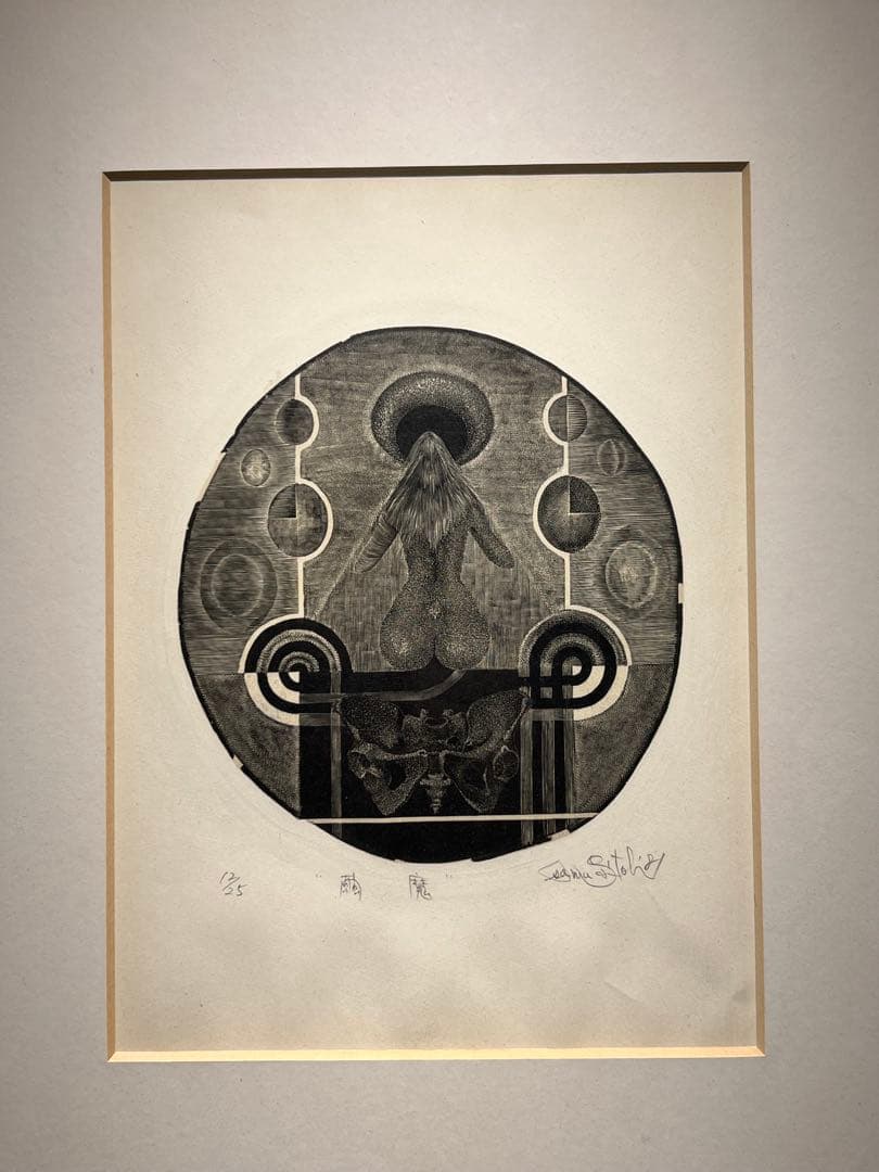 斉藤修【繭魔】木版画　限定25