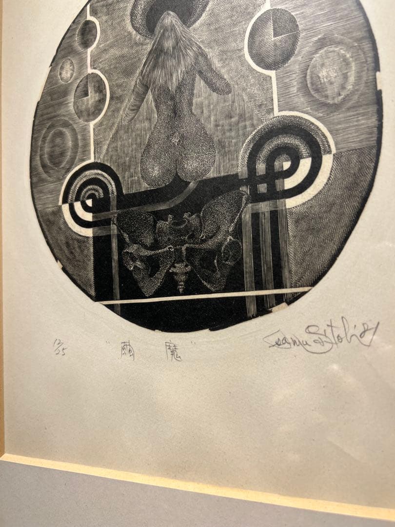 斉藤修【繭魔】木版画　限定25