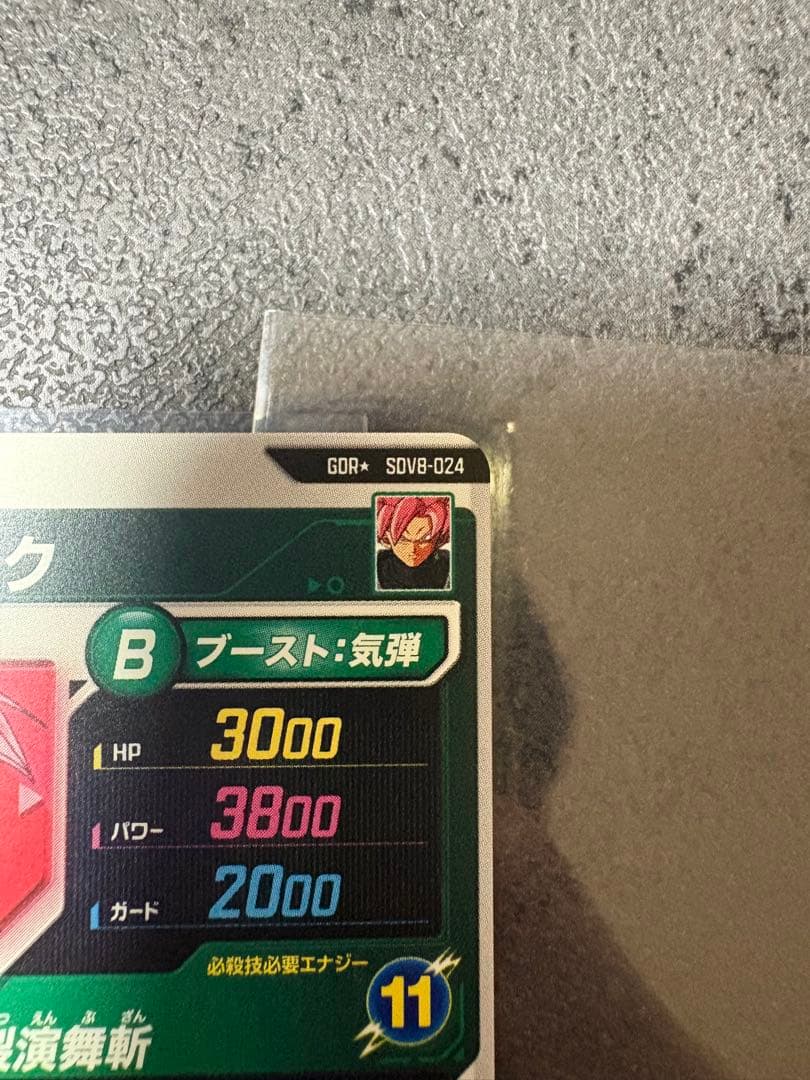 GDR★ SV8-024 パラレル　ゴクウブラック