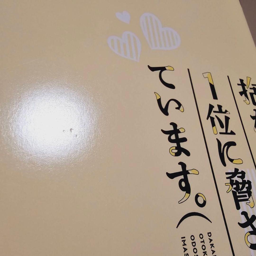 抱かれたい男一位に脅されています セット