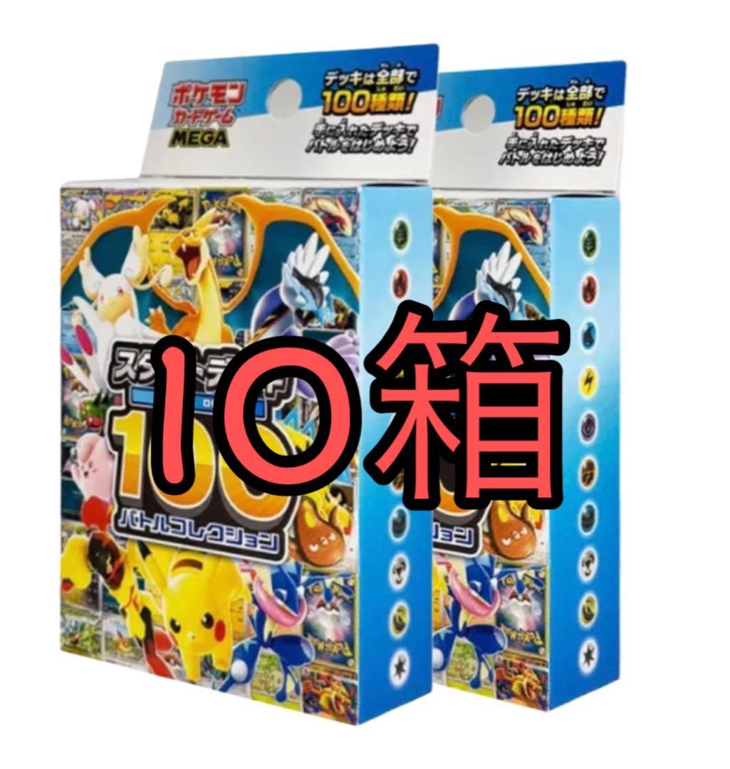 ポケモンMEGA スタートデッキ１００バトルコレクション 10個 新品 未開封品