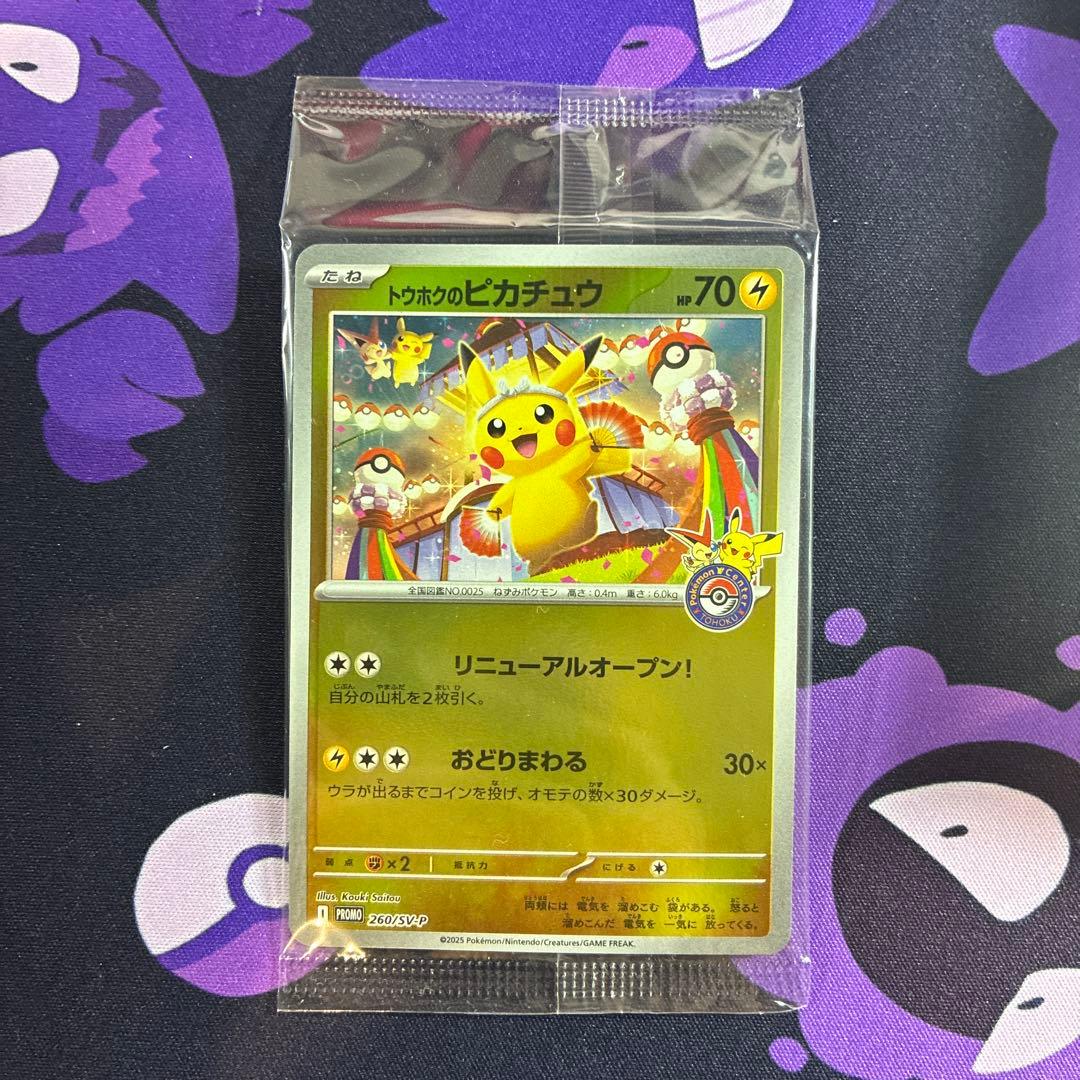 トウホクのピカチュウ PROMO 260/SV-P 未開封 2枚セット