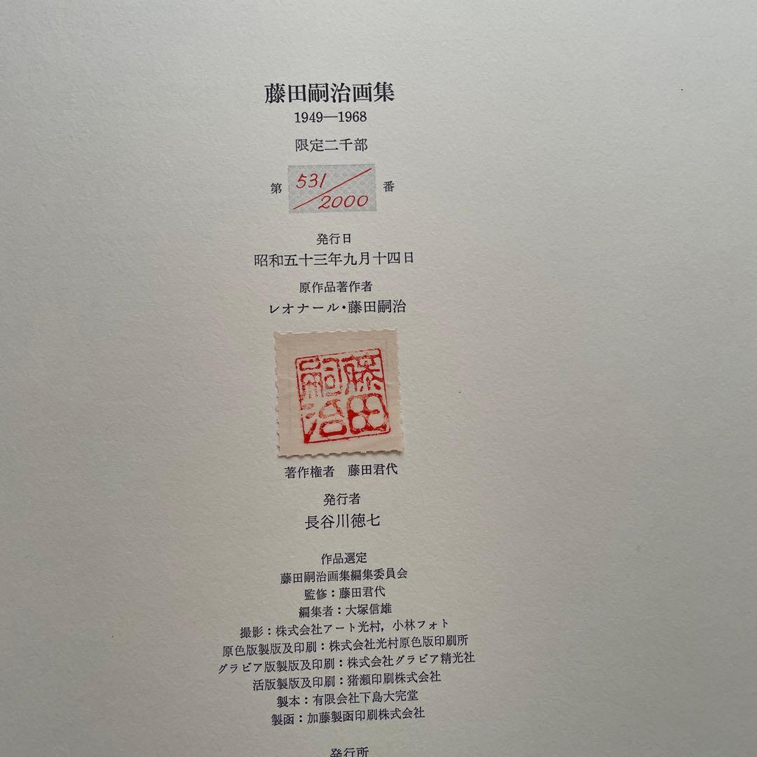 お値下げ　　藤田嗣治画集　1949-1968