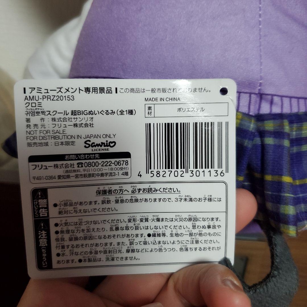 귀염뽀짝(クィヨムポチャッ)スクール　超BIGぬいぐるみクロミ