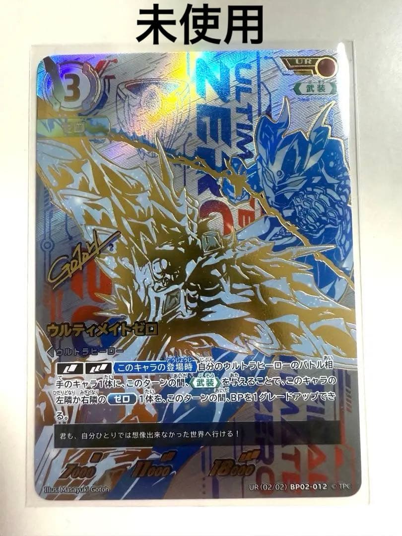 ウルトラマンカード BP02 ウルティメイトゼロ　UR