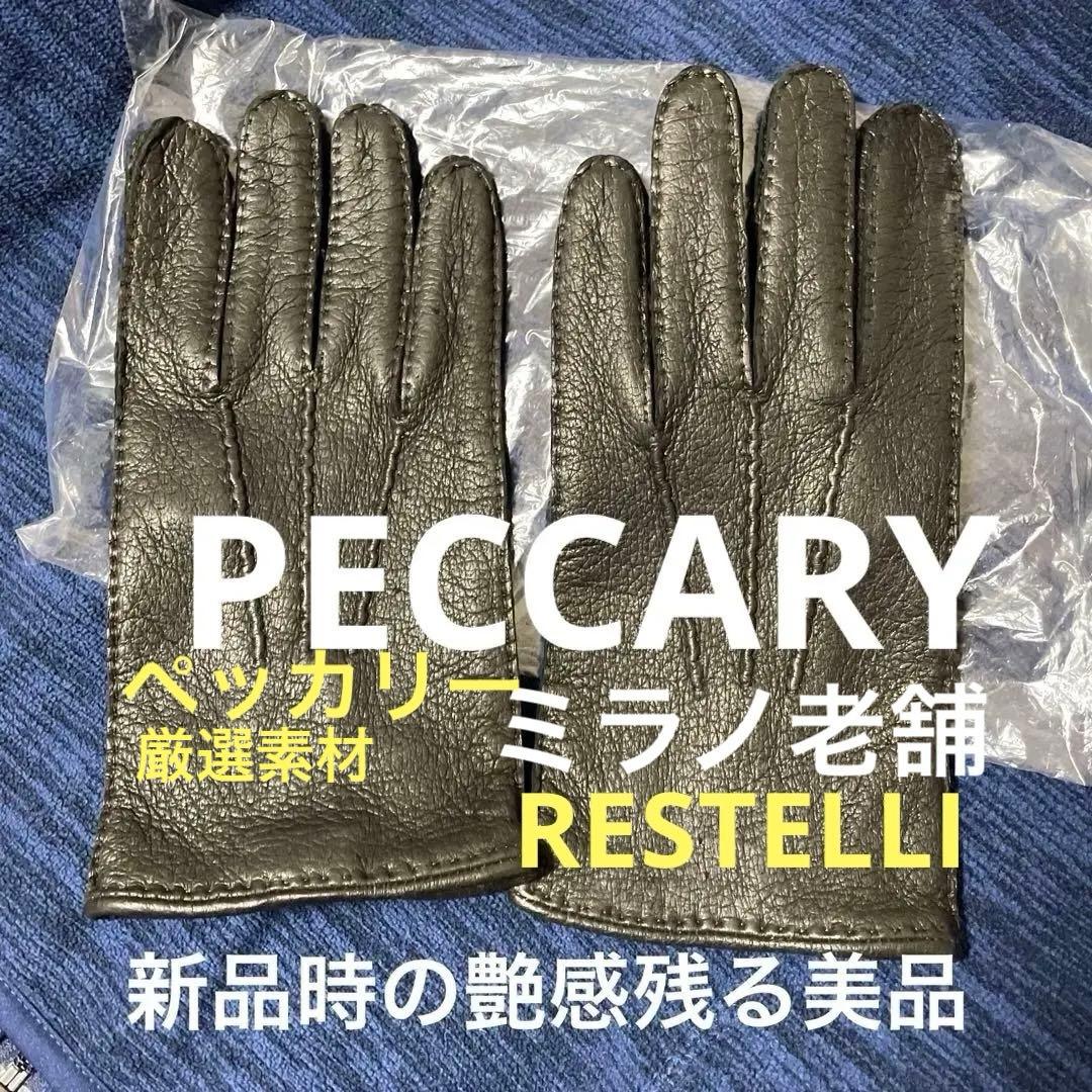 【レアな美品】厳選ペッカリー素材/RESTELLI製レザー手袋8 1/2メンズ