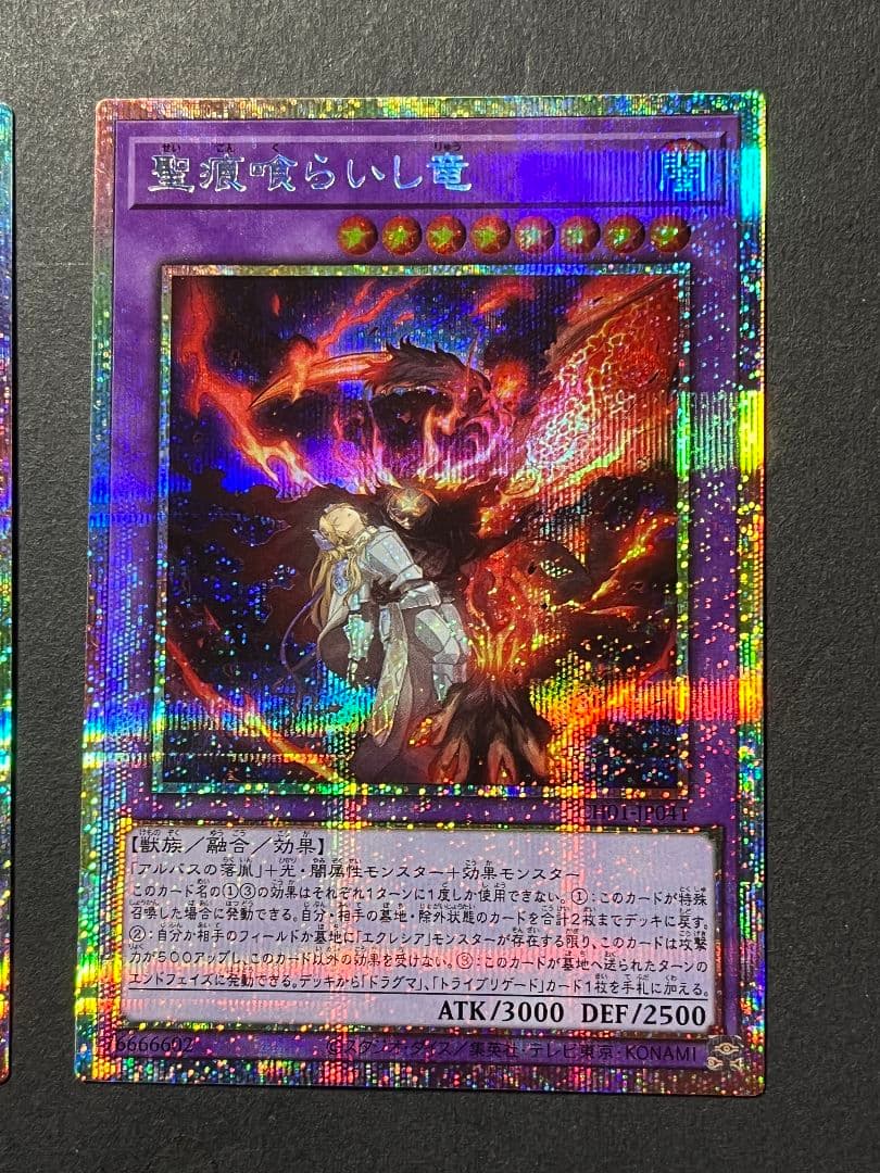 遊戯王　聖痕喰らいし竜　プリシク　3枚セット