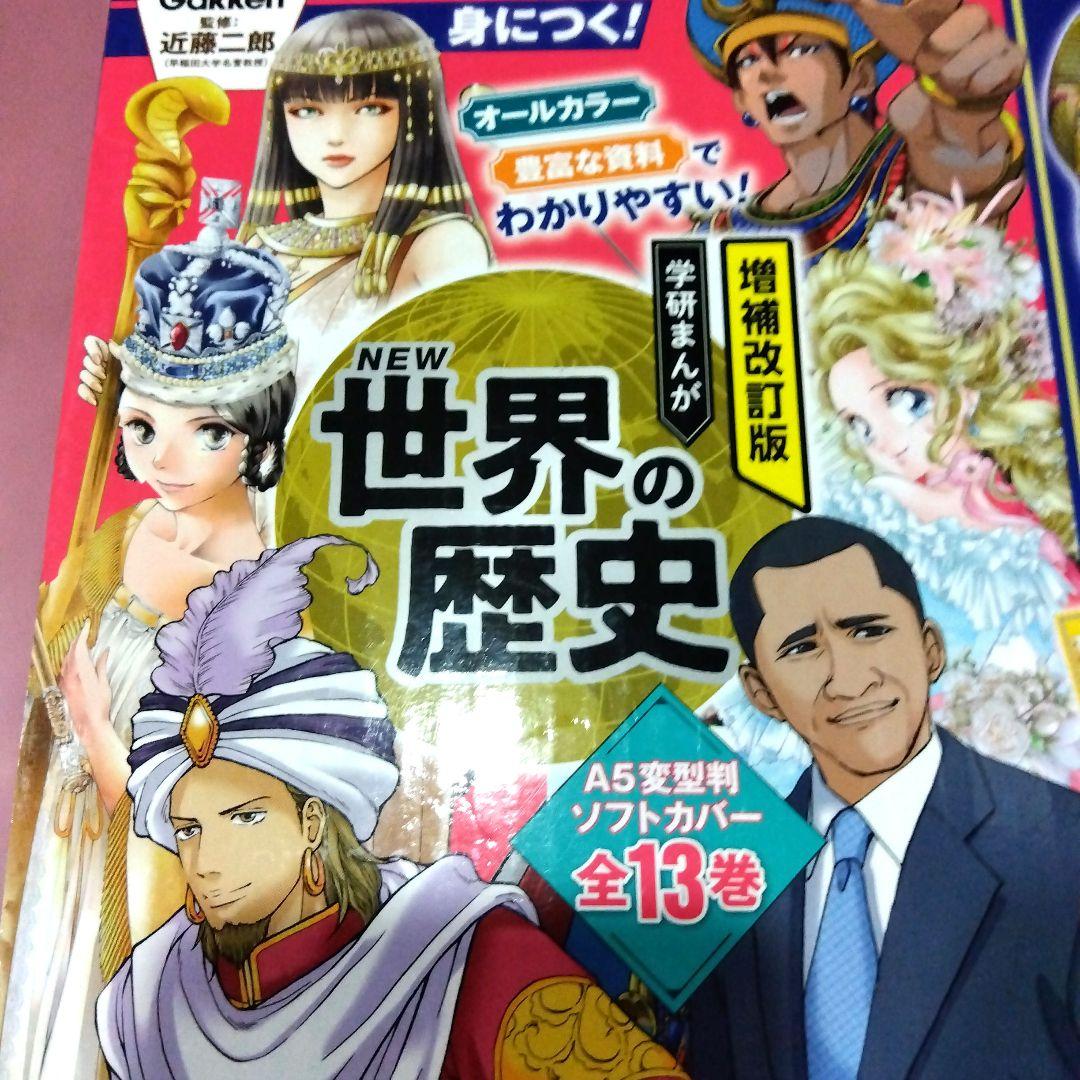 増補改訂版 学研まんが NEW世界の歴史 初回限定5大特典付き 全13巻セット