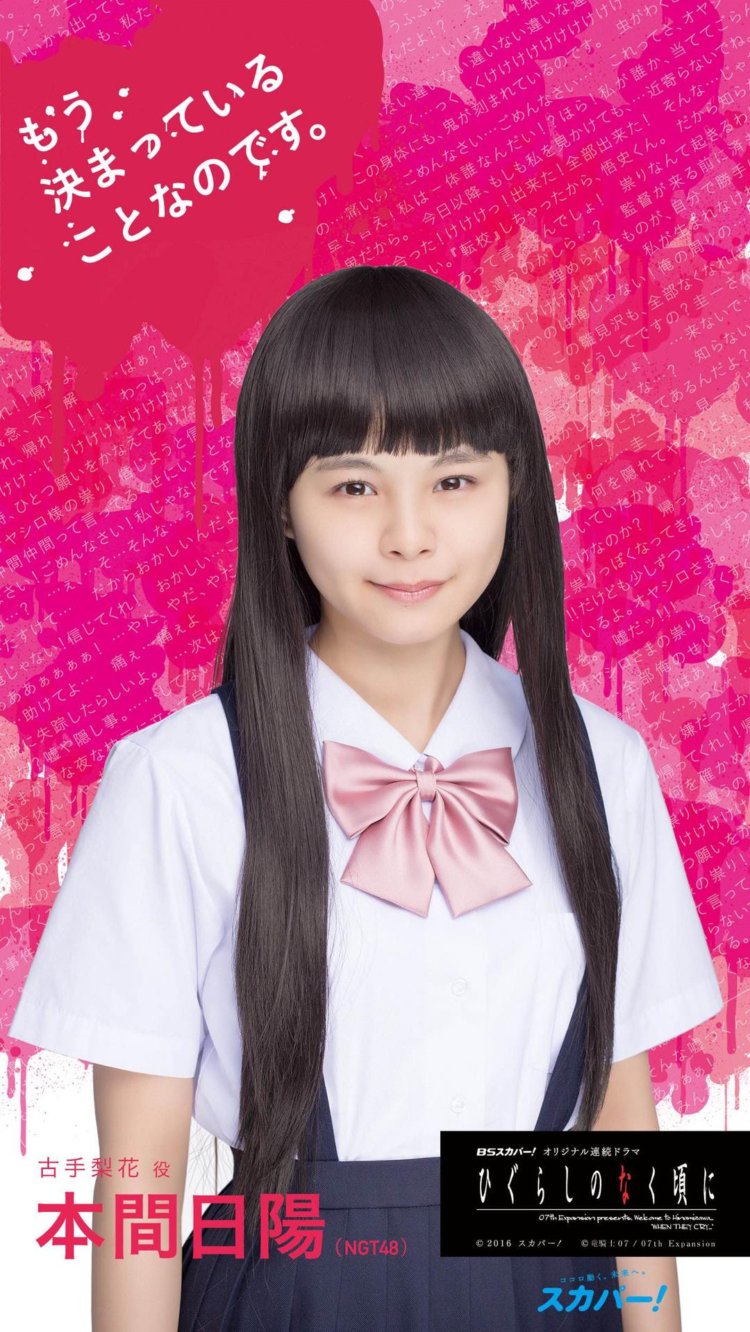 本間日陽 ひぐらしのなく頃に 非売品 特大ポスター