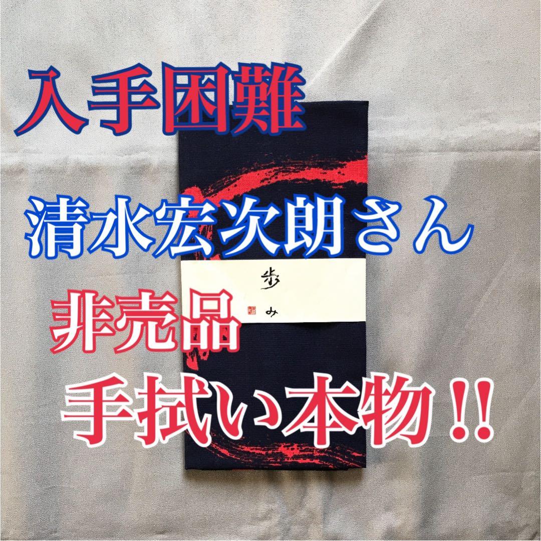 ビーバップハイスクール ・清水宏次朗 公認手拭い 「歩み」本物当時物‼︎未使用品！
