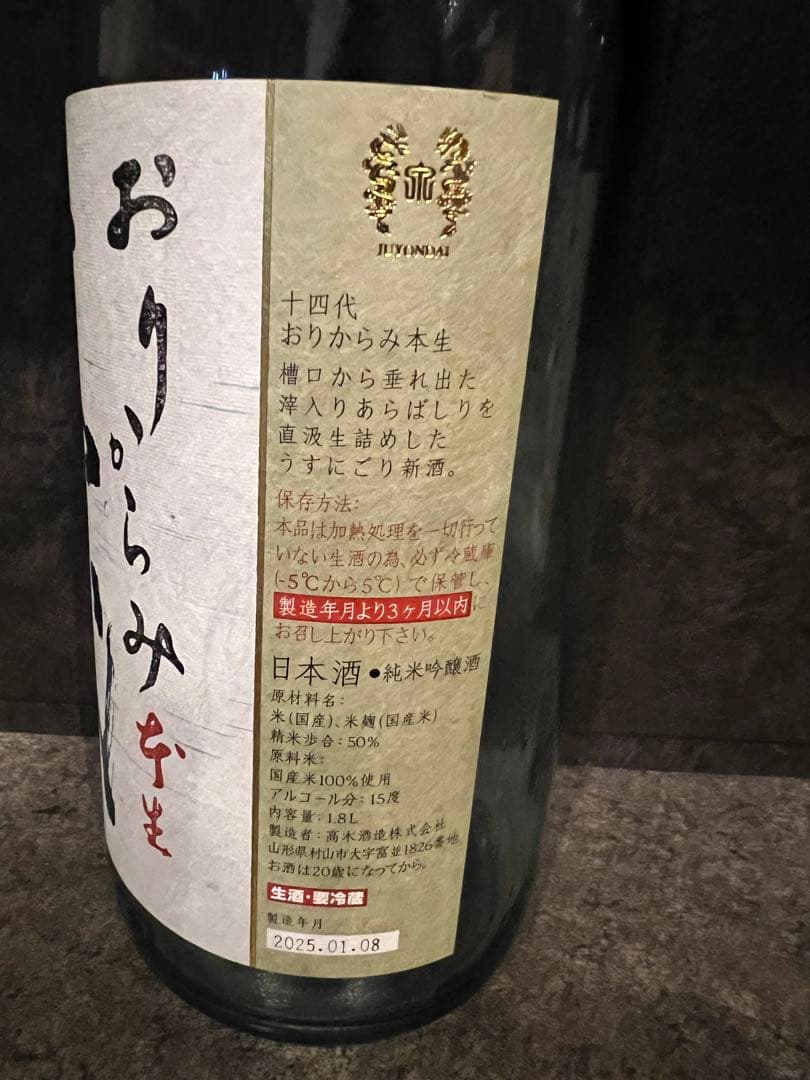 十四代　空瓶2025年4本