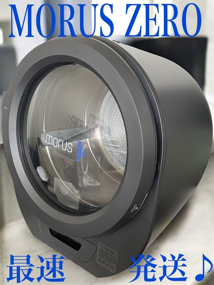 【付属品未使用】モルス ゼロ morus zero 衣類乾燥機 ブラック最速発送