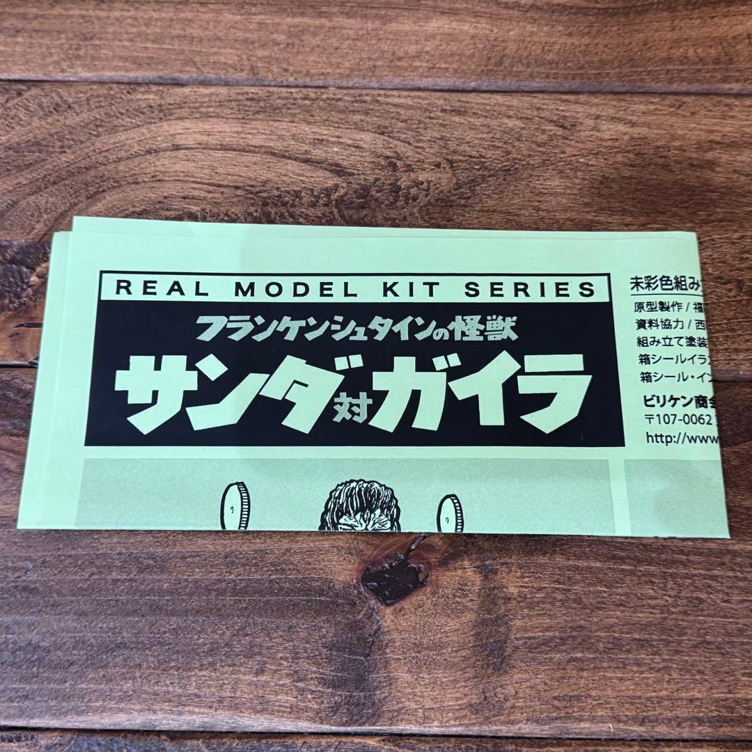 ビリケン商会 サンダ対ガイラ ソフビキット【未開封】