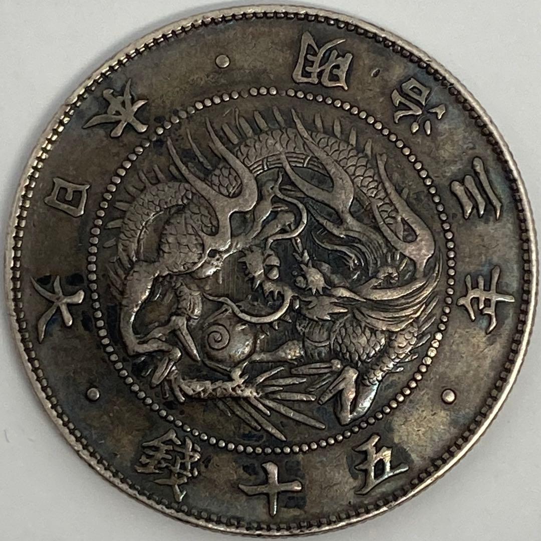 短陽光・旭日陰写り・太直長銭　未洗浄トーン　旭日竜大型50銭銀貨　明治3年