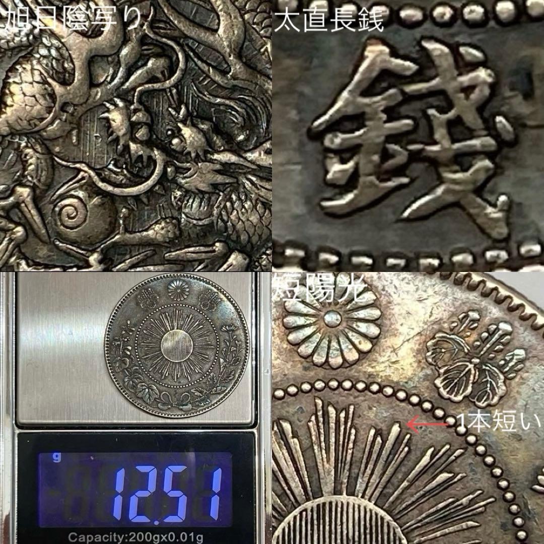 短陽光・旭日陰写り・太直長銭　未洗浄トーン　旭日竜大型50銭銀貨　明治3年