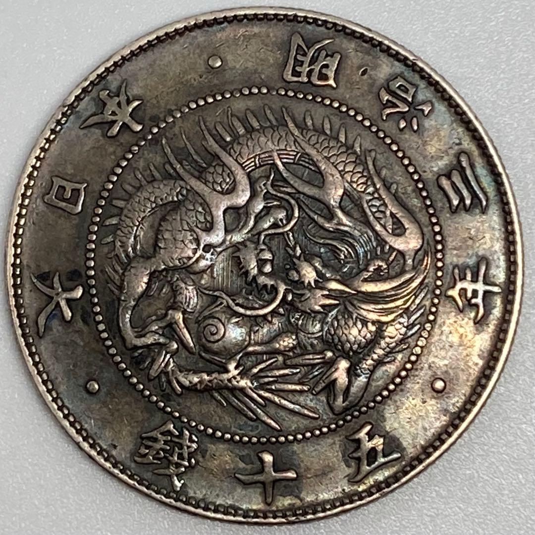 短陽光・旭日陰写り・太直長銭　未洗浄トーン　旭日竜大型50銭銀貨　明治3年