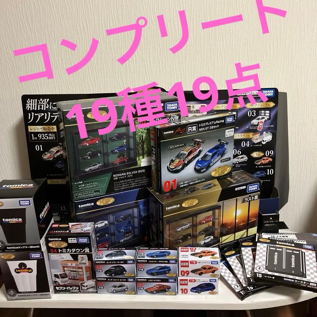 トミカくじ Tomica コンプリートセット 19点