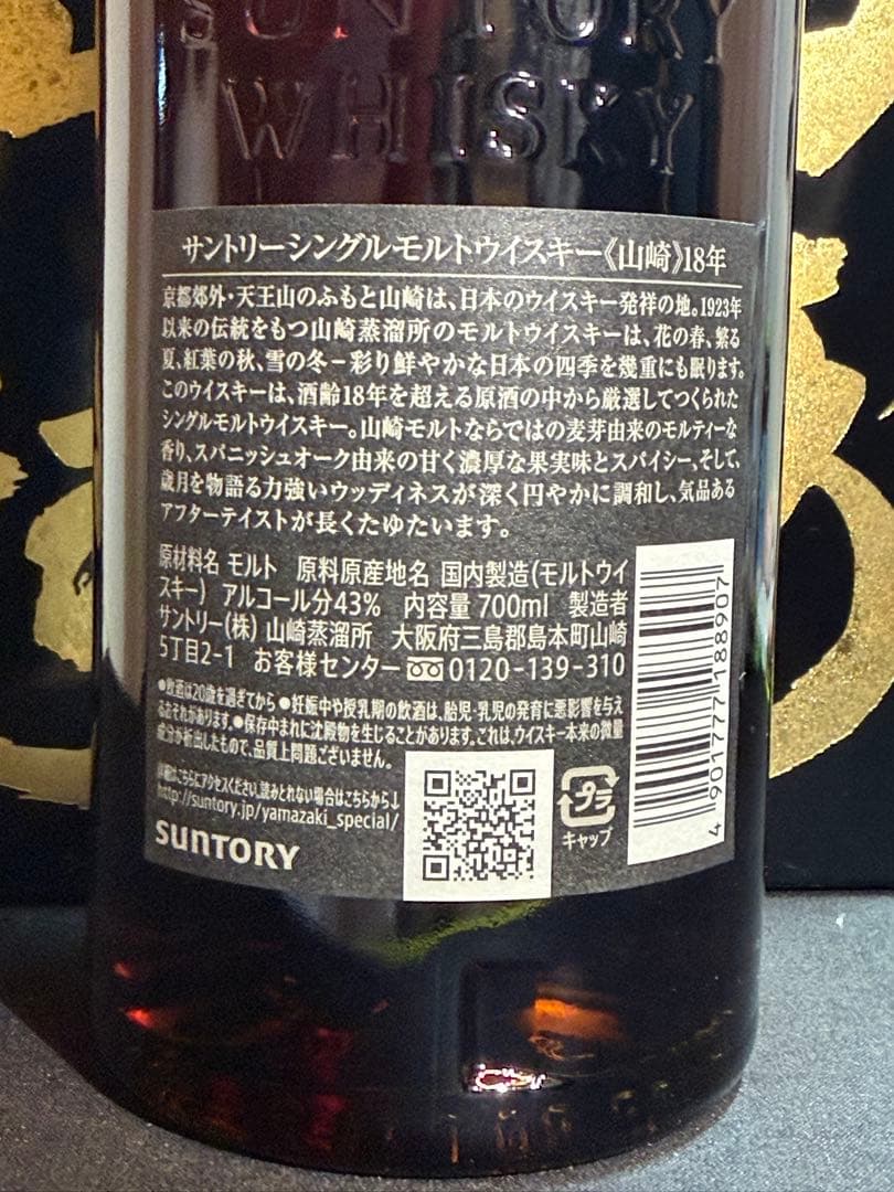 山崎 18年 シングルモルトウイスキー2本セット