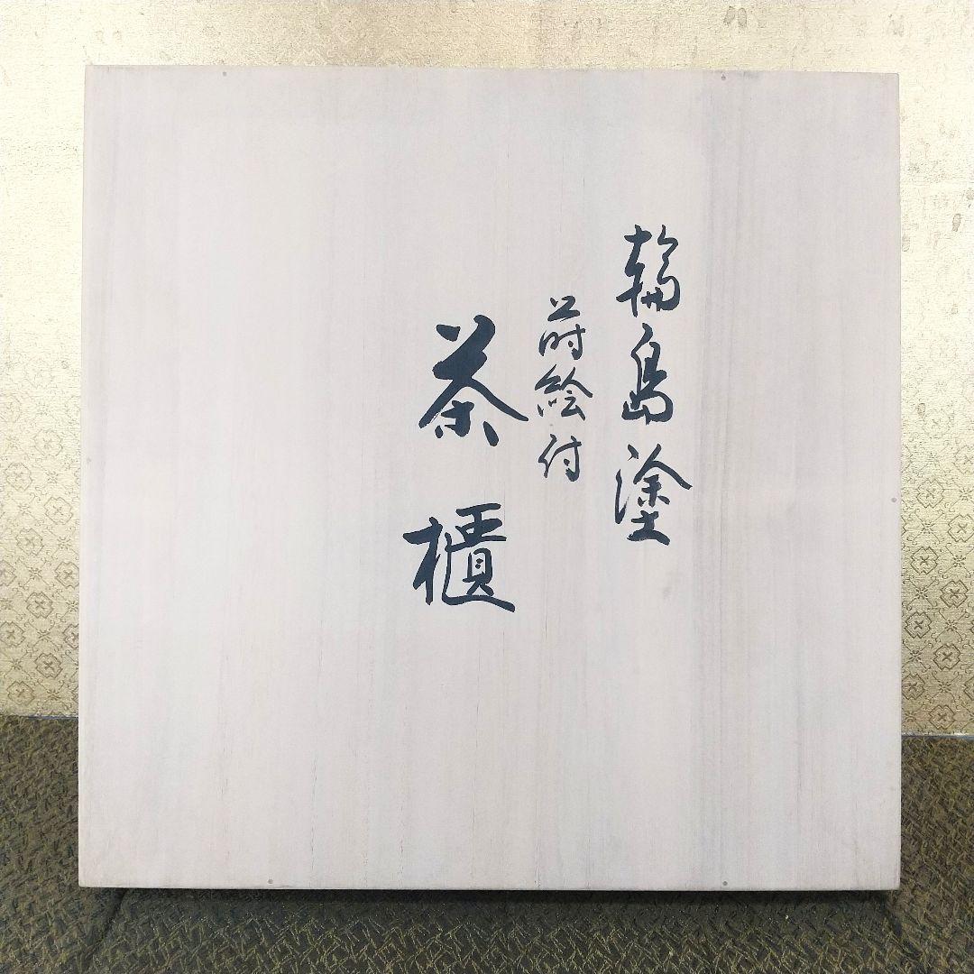 【お値下げしました！】輪島塗　蒔絵付　茶櫃　弘峰