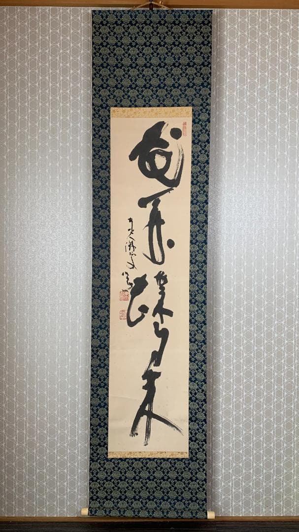 東大寺 清水公照 花開蝶自来 一行書 紙本肉筆 掛軸 共箱 茶掛 844