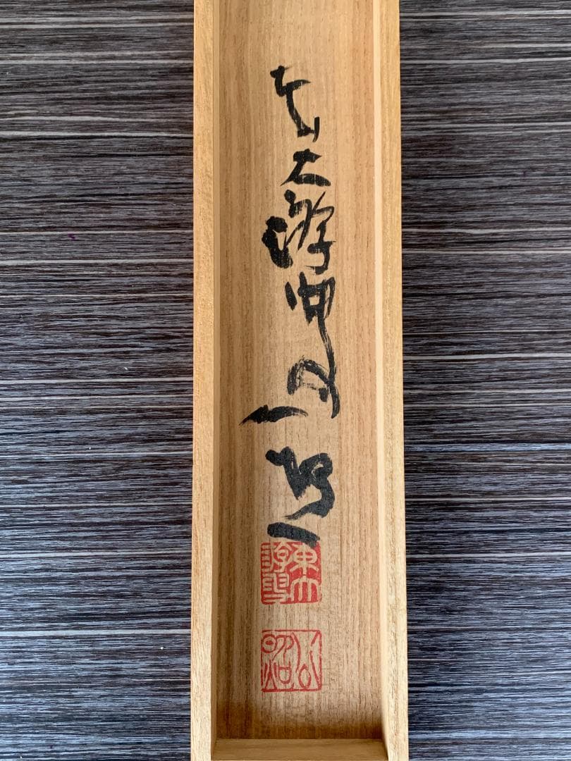 東大寺 清水公照 花開蝶自来 一行書 紙本肉筆 掛軸 共箱 茶掛 844