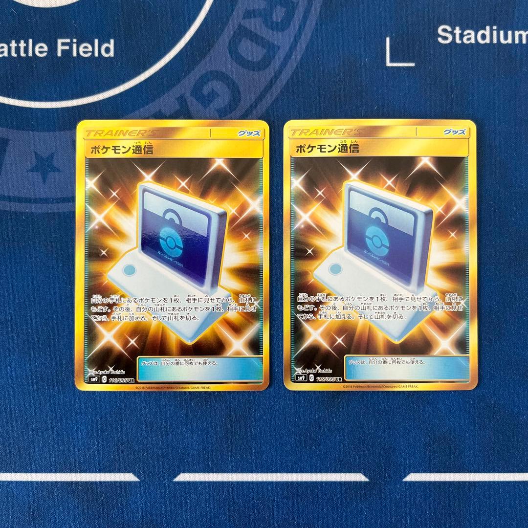 ポケモン通信 UR 2枚 SM9 タッグボルト 116/095