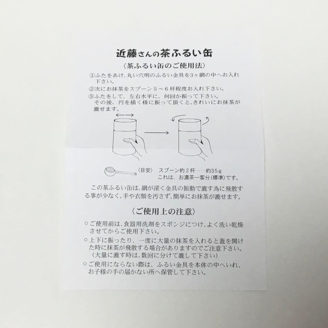 近藤さんの茶ふるい缶 茶道具 新品