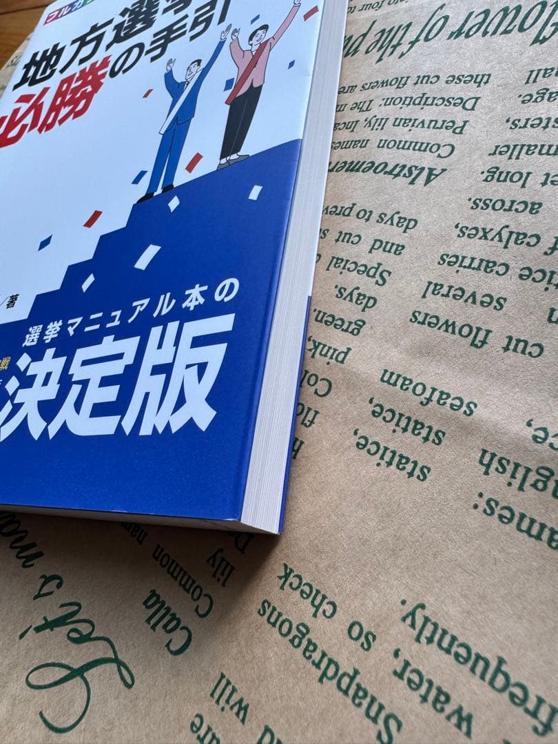 地方選挙　必勝の手引き