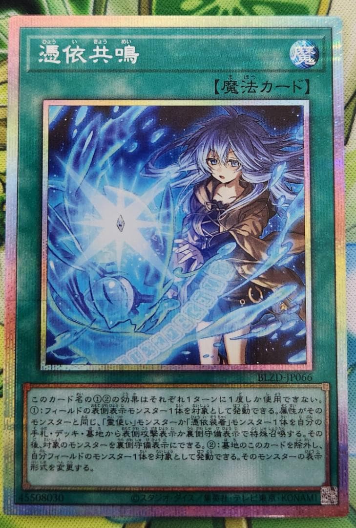 遊戯王 大輪の霊使い + 憑依共鳴