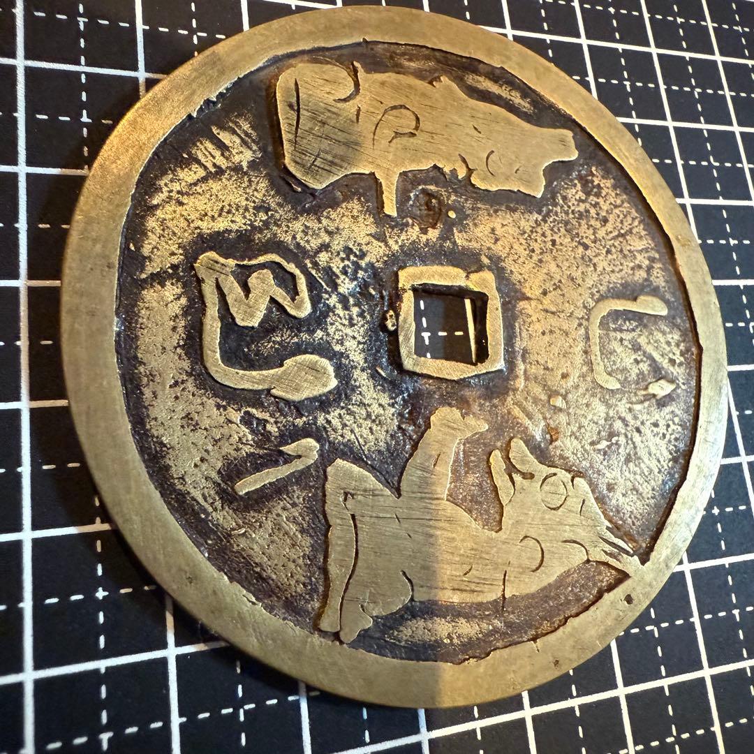 中国絵銭 花銭 絵銭 古銭 神獣 大型 真鍮 67mm 珍品 開運 縁起物 幸運