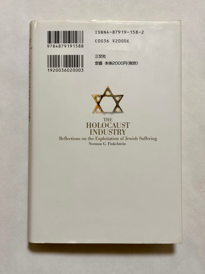 ホロコースト産業 : 同胞の苦しみを「売り物」にするユダヤ人エリートたち