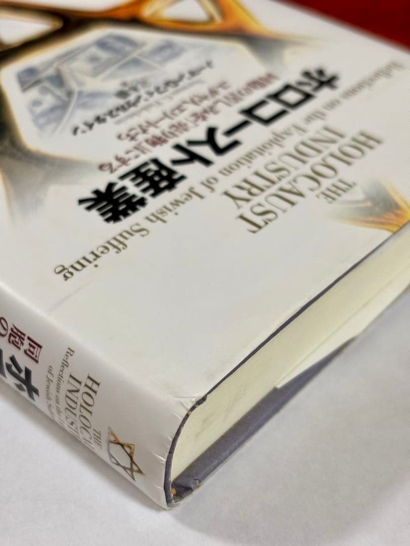 ホロコースト産業 : 同胞の苦しみを「売り物」にするユダヤ人エリートたち