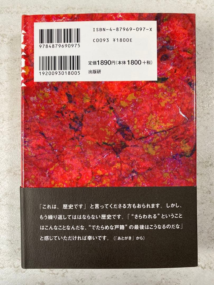 東亜子と洋三 藤田小女姫の真実