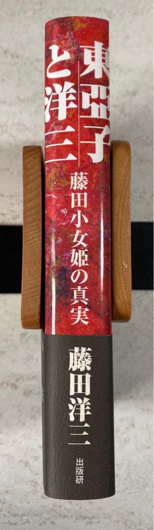 東亜子と洋三 藤田小女姫の真実