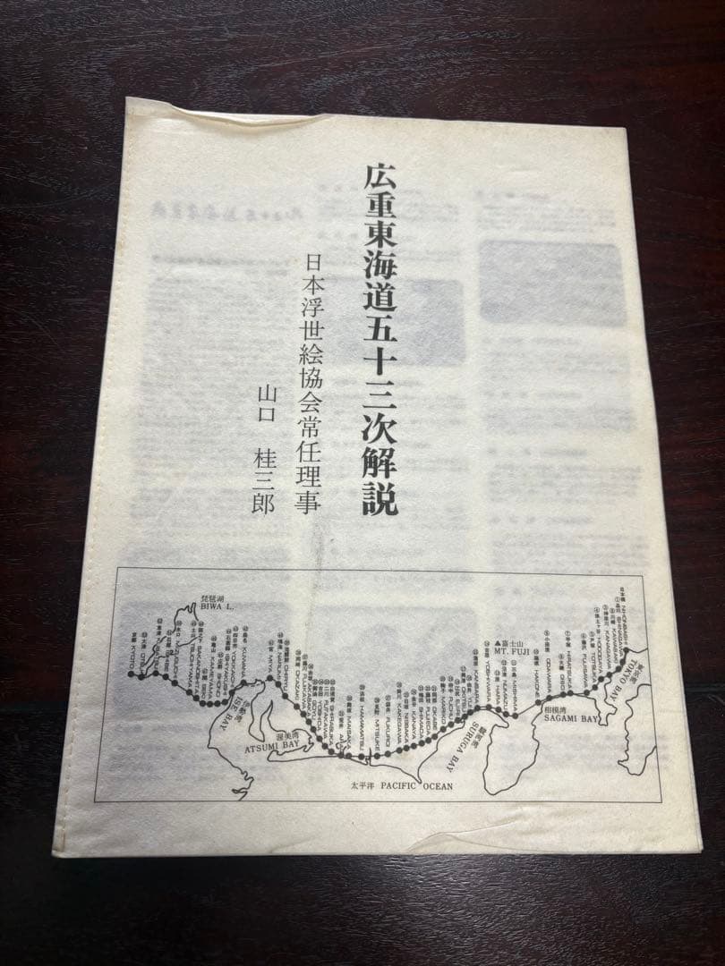 歌川広重 東海道五十三次 版画　全55枚揃 解説書付