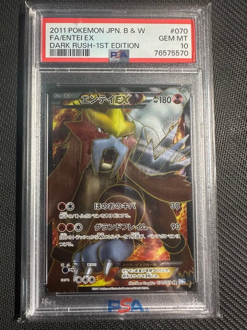 エンテイEX sr psa10