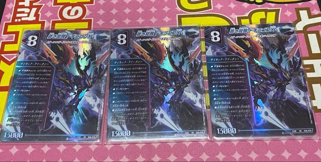 蒼き覚醒ドキラゴンX / 轟く覚醒レッドゾーンバスター 3枚