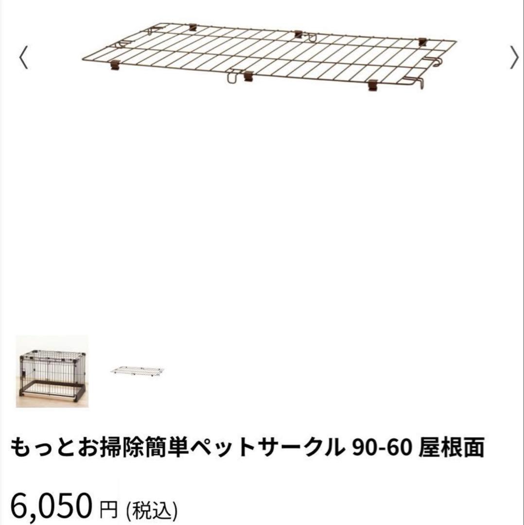 もっとお掃除簡単ペットサークル 90-60 +屋根面 セット