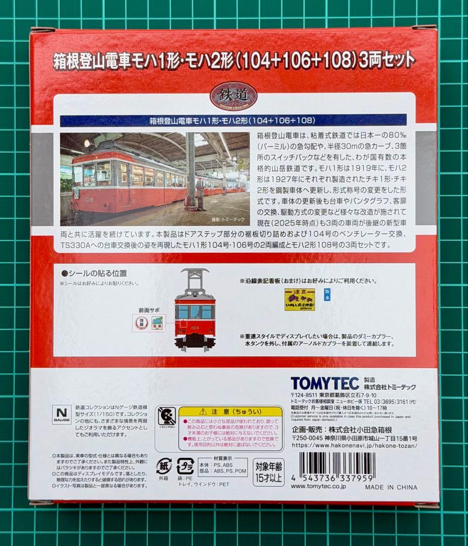 TOMYTEC 箱根登山 100形完全引退記念 限定品 モハ1・2形 3両セット