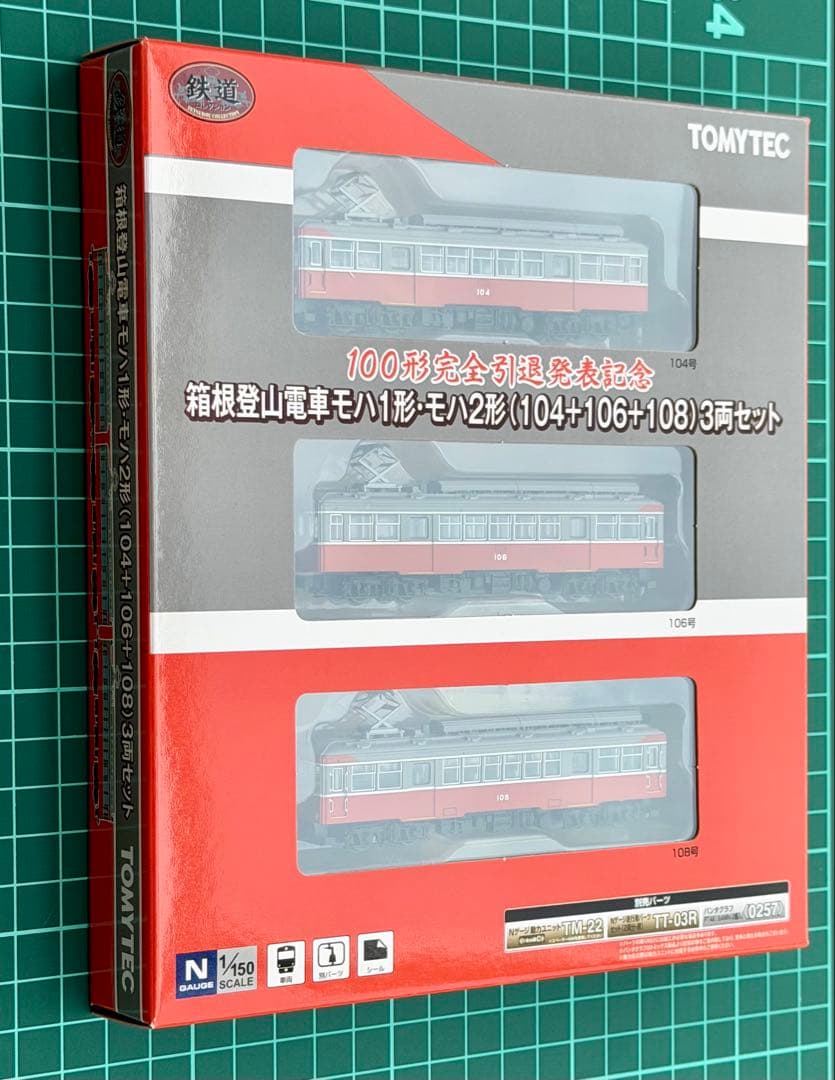 TOMYTEC 箱根登山 100形完全引退記念 限定品 モハ1・2形 3両セット