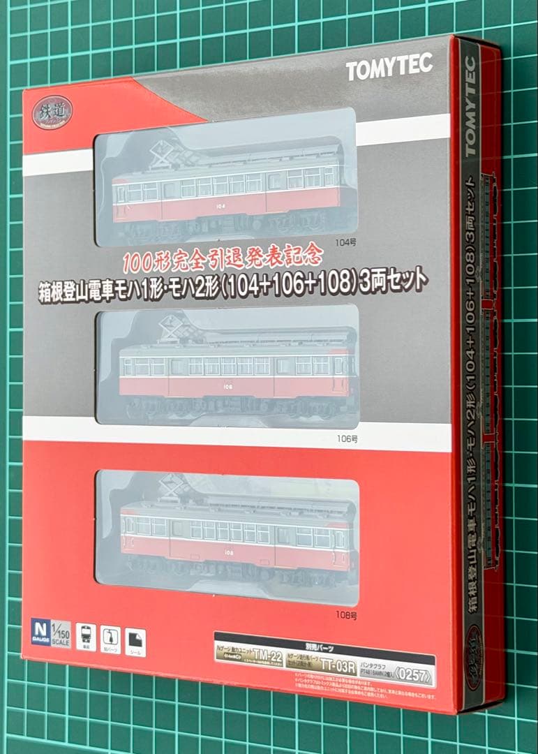 TOMYTEC 箱根登山 100形完全引退記念 限定品 モハ1・2形 3両セット