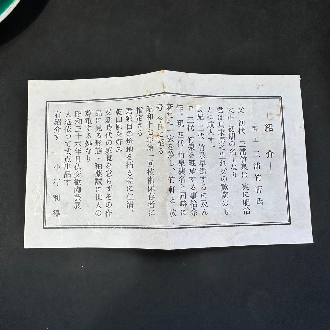 京焼　初代　三浦竹軒　銘々皿　共箱入り　未使用品